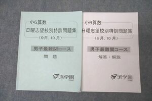 WL25-067 浜学園 小6算数 日曜志望校別特訓問題集 9月，10月 男子最難関コース テキスト 2023 19 m2D