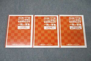 WL25-115LEC東京リーガルマインド 出る順 マンション管理士・管理業務主任者 一問一答集 (1)～(3) テキスト 未使用2023 3冊 22 S4D