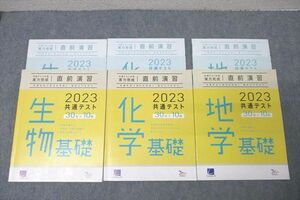 WM25-014 ベネッセ 2023 共通テスト対策 実力完成 直前演習 生物/化学/地学基礎 テキストセット 状態良多数 計3冊 34M0D