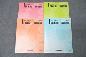 WM25-085 河合塾 日本史 講義編/演習編 テキスト通年セット 2023 計4冊 43M0D