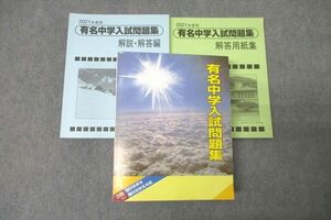 WM25-001 声の教育社 2021年度用 国立・私立 有名中学入試問題集 国語/算数/理科/社会 状態良 78R1D