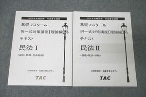 WM25-004 TAC 司法書士講座 基礎マスター＆択一式対策講座 理論編 民法I/II 2023年合格目標テキストセット 未使用 計2冊 37M4D