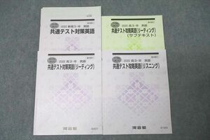 WM25-008 河合塾 共通テスト対策英語/リスニング/リーディング/サブテキスト 通年セット 2022 計4冊 28S0C