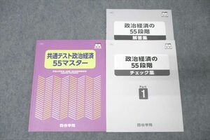 WN27-040四谷学院 共通テスト政治経済55マスター/政治経済の55段階 チェック集 Part1 テキストセット 状態良 2023 計2冊 20S0C