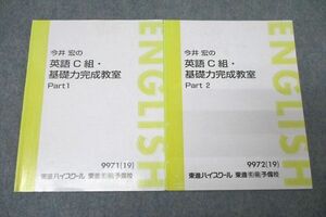 WN26-059 東進 今井宏の英語C組・基礎力完成教室 Part1/2 テキスト通年セット 2019 計2冊 13m0C