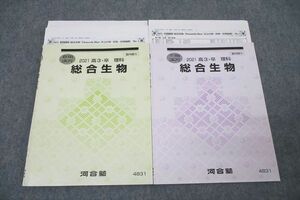 WN27-134 河合塾 総合生物 テキストセット 2021 夏期/冬期 計2冊 19m0D