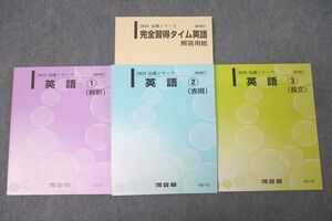 WN25-105 河合塾 英語(1)～(3) 解釈/表現/長文 テキストセット 未使用 2023 計3冊 46M0C