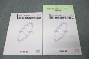 WN25-089 河合塾 医・自然科学系小論文 テキスト通年セット 2023 計2冊 15m0D