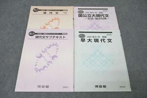 WN26-080 河合塾 高3 高校グリーンコース 早稲田大学 早大/国公立大/現代文TW/サブテキスト等 通年セット 2022 計4冊 17S0C