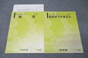 WN25-096 河合塾 古文/サブテキスト 2021 基礎・完成シリーズ 計2冊 23S0C
