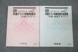 WN26-045 河合塾 共通テスト攻略地理B/総整理 予習・復習テキスト 2023 冬期 計2冊 17m0C