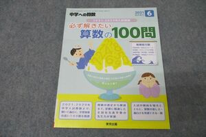 WO26-078 東京出版 中学への算数 2021、2020年入試精選 必ず解きたい算数の100問 2021年6月 臨時増刊 條秀彰 09s1B