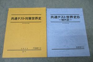 WO26-093 駿台 共通テスト対策世界史/共通テスト世界史B 現代史 テキスト通年セット 2023 計2冊 24S0D