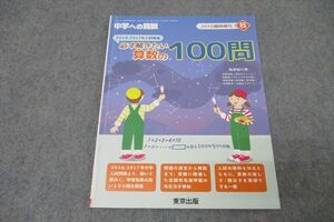 WO26-020 東京出版 中学への算数 2018、2017年入試精選 必ず解きたい算数の100問 2018年6月 臨時増刊 條秀彰 10s1B