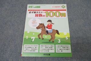 WO26-022 東京出版 中学への算数 2019、2018年入試精選 必ず解きたい算数の100問 2019年6月 臨時増刊 條秀彰 08s1B