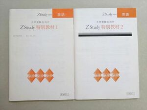 WL37-107 Z会 Zstudy 大学受験生向け 特別教材1/2 英語 未使用品 2017 計2冊 11 m0B