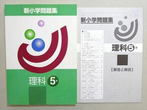 WM37-009 塾専用 新小学問題集 理科 5年 未使用品 12 m5B