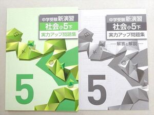 WM37-047 塾専用 中学受験新演習 社会小5下 実力アップ問題集 未使用品 07 m5B