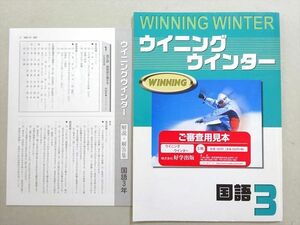 WM37-027 塾専用 ウイニングウインター 国語3 未使用品 見本品 04 s5B