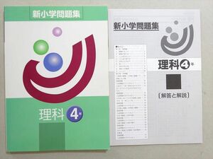 WM37-023 塾専用 新小学問題集 理科 4年 未使用品 09 m5B