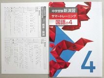 WM37-064 塾専用 中学受験新演習サマートレーニング 国語小4 未使用品 07 s5B_画像1