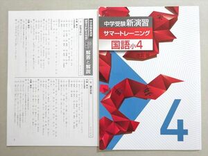 WM37-062 塾専用 中学受験新演習サマートレーニング 国語小4 未使用品 07 s5B