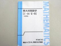 WL37-079 東進 東大対策数学[I・A/II・B] 論理編 2016 長岡恭史 05 s0B_画像1