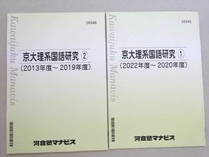 WL37-007 河合塾マナビス 京大理系国語研究1/2 (2022～2013年度 )未使用品 計2冊 07 s0B