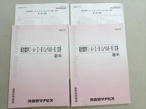 WL37-109 河合塾マナビス 総合数学I・A・II・B(レベル5・6)文系 前/後半 計2冊 20 S0B