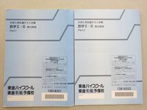 WL37-009 東進 大学入学共通テスト対策 数学II・B 実力完成 Part1/2 通年セット 計2冊 志田晶 11 m0B_画像2