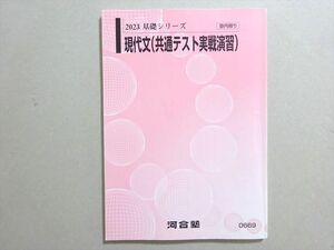 WM37-142 河合塾 現代文(共通テスト実戦演習) 2023 基礎シリーズ 09 s0B