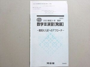 WM37-134 河合塾 数学III演習[発展]難関大入試へのアプローチ 2022 春期 03 s0B