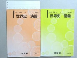 WM37-147 河合塾 世界史 演習/講義 2022 基礎シリーズ 計2冊 25 S0B