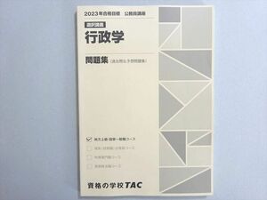 WN37-157 資格の学校TAC 2023年合格目標 公務員試験 選択講義 行政学 問題集(過去問＆予想問題集) 未使用品 10 m4B