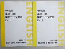 WN37-132 東進 今井宏の英語B組・実力アップ教室 通年セット 状態良い 2019 計2冊 17 S0B_画像1