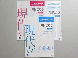 WN37-098 ベネッセ 進研WINSTEP 現代文2 三訂版 未使用品 2021 15 m0B