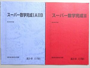 WN37-095 駿台 スーパー数学完成IAIIB/III 状態良い 2018 計2冊 09 s0B