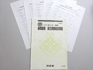 WN37-060 河合塾 基礎徹底 長文読解総合英語 2019 夏期 07 s0B