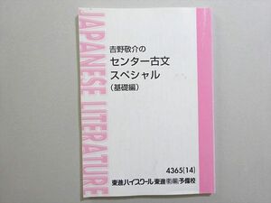 WN37-035 東進 吉野敬介のセンター古文スペシャル(基礎編) 2014 11 m0B