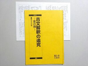 WN37-086 駿台 古文解釈の追究 夏の陣 状態良い 2021 夏期 関谷浩 03 s0B