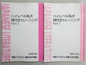 WN37-137 東進 ハイレベル私大 現代文トレーニング Part1/2 通年セット 2016 計2冊 林修 18 S0B