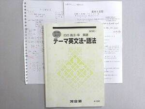 WN37-140 河合塾 テーマ英文法・語法 2023 夏期 10 m0B