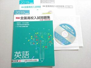 WO37-143 塾専用 2019年度用 英語 精選全国高校入試問題集 公立・国立私立編 状態良い CD1枚付 15 m5B