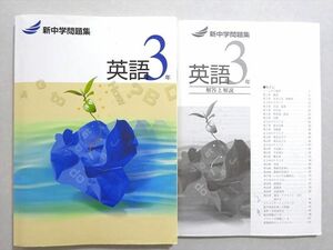 WO37-121 塾専用 新中学問題集 英語3年 状態良い 17 S5B