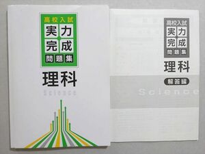 WO37-112 塾専用 高校入試 実力完成問題集 理科 状態良い 12 m5B