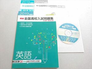 WO37-146 塾専用 2019年度用 英語 精選全国高校入試問題集 公立・国立私立編 状態良い CD1枚付 13 m5B