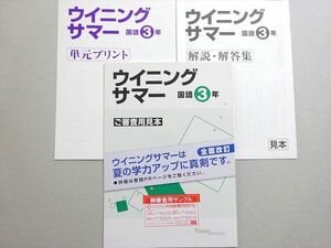 WO37-012 塾専用 ウイニングサマー 国語3年 見本品 状態良い 08 s5B