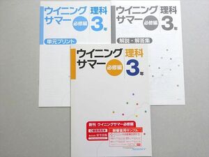 WO37-009 塾専用 ウイニングサマー 必修編 理科3年 見本品 状態良い 06 s5B