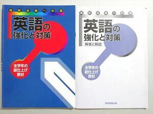 WP37-057 塾専用 高校合格への道 英語の強化と対策 全学年の総仕上げ教材 状態良い 11 m5B