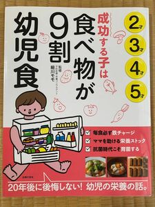 成功する子は食べ物が9割　幼児食　細川モモ